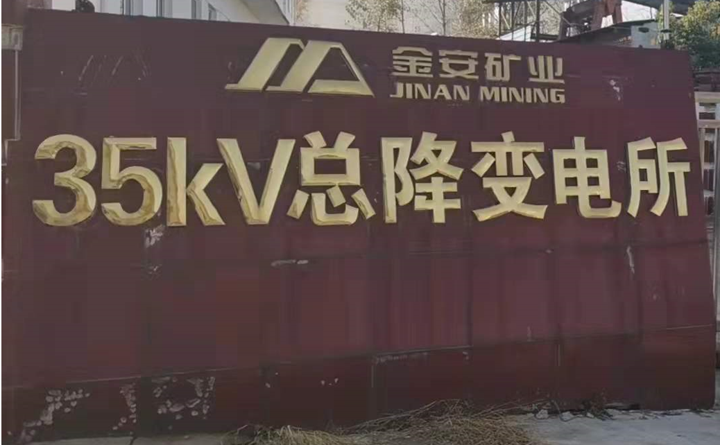 35KV总降变电所电力设备在线监测系统
